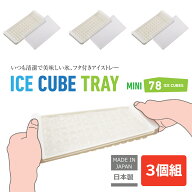伊勢藤（ISETO) アイスキューブトレー mini フタ付 78個取 製氷皿 日本製 ISETO ホワイト 小粒 カクテル …