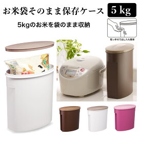 伊勢藤（ISETO) こめびつ お米袋そのまま保存ケース 5kg パスタ 小麦粉 パン粉 米びつ 無洗米対応 計量カップ付 そのまま保存 日本製 【メーカー直営】