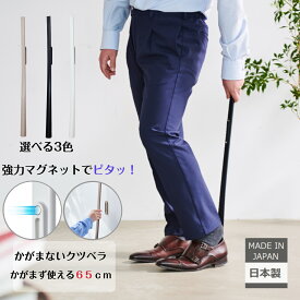特別セール！ 伊勢藤 (ISETO) かがまない くつべら マグネット 壁掛け マンション ドア ロング おしゃれ 65cm 靴ベラ 玄関 エントランス 玄関扉 ネオジム 磁石 日本製 石膏ボード 腰 イセトウ 収納 【メーカー直営】