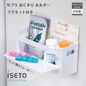 伊勢藤 (ISETO) サプリ くすり ホルダー マグネット ちょい置き 壁掛け おしゃれ 日本製 ホワイト トレー付 磁石 薬 【メーカー直営】