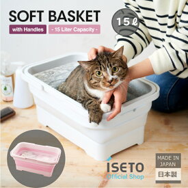 伊勢藤（ISETO) ソフトバスケット 15ℓ 防災 ペットバス 洗車バケツ つけ置き洗い 日本製 ISETO 清掃用品 買い物かご 折りたたみ コンパクト 水切り 壁掛けok ランドリーバスケット【メーカー直営】