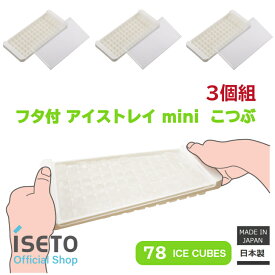 【送料無料】【メーカー直営】アイスキューブトレー mini　フタ付　78個取　製氷皿　日本製　ISETO　ホワイト　小粒　カクテル　積み重ね　3個組