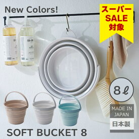 スーパーセール 20%OFF 伊勢藤（ISETO) バケツ 折りたたみ ソフトバケツ 8L 防災 唯一の 日本製 アウトドア バケツ洗濯機 8リットル 釣り 大掃除 洗車バケツ ガーデニング 吊り下げ 新色 【メーカー直営】