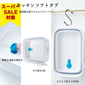 スーパーセール 20％OFF 伊勢藤（ISETO) 洗い桶 折りたたみ キッチンソフトタブ ホワイト 漂白剤対応 省スペース つけ置き 食洗器 予洗い 日本製 ISETO 縦置き【メーカー直営】