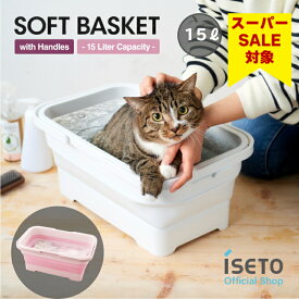スーパーセール 28%OFF 伊勢藤（ISETO) ソフトバスケット 15ℓ 防災 ペットバス 洗車バケツ つけ置き洗い 日本製 ISETO 清掃用品 買い物かご 折りたたみ コンパクト 水切り 壁掛けok ランドリーバスケット【メーカー直営】