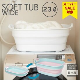 スーパーセール 伊勢藤（ISETO) ソフトタブワイド 23ℓ ペットバス おもちゃ入れ 洗濯かご 折りたたみ つけ置き洗い 上履き スニーカー洗い 日本製 ISETO 滑り止め付き 水抜き栓付き 水遊び 【送料無料】