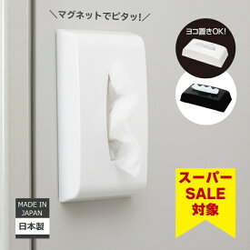 スーパーセール 15％OFF 伊勢藤（ISETO) ティッシュケース マグネット付き 箱ティッシュ用 自由設置 横置きOK 日本製 ISETO 磁石 ホワイト 冷蔵庫 限定色 黒 Black【メーカー直営】
