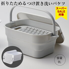 スーパーセール 17％OFF 伊勢藤（ISETO) ホームセンター大賞 最優秀賞 つけ置き洗い バケツ 折りたたみ 7L 新製品 フタ付 洗濯板付き 落し蓋 ホワイト グレー 日本製 特許取得 おしゃれ 運動靴 上靴 靴洗い 帽子 下着洗い ISETO 容器 洗濯 布おむつ【メーカー直営】