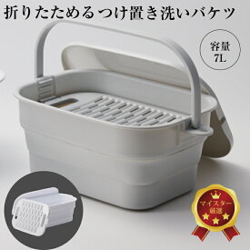 伊勢藤（ISETO) ホームセンター大賞 最優秀賞 つけ置き洗い バケツ 折りたたみ 7L 新製品 フタ付 洗濯板付き 落し蓋 ホワイト グレー 日本製 特許取得 おしゃれ 運動靴 上靴 靴洗い 帽子 下着洗い ISETO 容器 洗濯 布おむつ【メーカー直営】