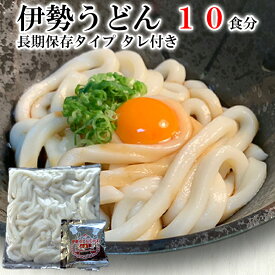 【 送料無料 】【 みなみ製麺 】 伊勢うどん 10食 タレ付き セット 30日間 長持ち うどん ロングライフ麺 10食 タレ付きセット 長持ち麺 いせうどん 伊勢うどん うどん 伊勢 土産 伊勢神宮 ランキング 通販 【 伊勢うどん と言えば みなみ製麺 】