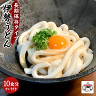 伊勢うどん 取り寄せ ロングライフ麺 10食分 たれ付き 長期保存可能 麺 本場 伊勢 長持ち LL麺 太麺 買い…