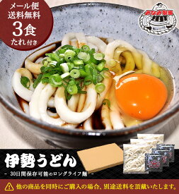 【 送料無料 メール便 】【 みなみ製麺 】 伊勢うどん タレ 3食 メール便 送料無料 タレ付き 長持ちロングライフ麺 セット 伊勢 産地直送 ご当地グルメ 伊勢 特産品 いせうどん 送料無料 うどんお取り寄せ たれ 1000円ポッキリ 送料無料