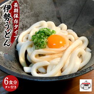 【送料無料】 伊勢うどん みなみ製麺 ロングライフ麺 6食分 たれ付き 取り寄せ 本場 伊勢名物 長期保存 3…