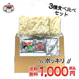 【 みなみ製麺 】 【 メール便 送料無料 】 伊勢うどん 1000円ポッキリ 食べ比べ 3種セット 伊勢うどん カレー風味 あおさ風味タレ 3食 タレ付き 　長期保存 長持ち ロングライフ麺 本物 伊勢うどん 伊勢 産地直送 ご当地グルメ お試し 伊勢 特産品 いせうどん たれ