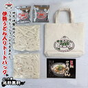 【 期間限定商品 】 伊勢うどん 取り寄せ 2食分 たれ付き トートバック 付属 メール便 送料無料 ( 長持ち ロングライフ麺 ) オリジナルトートバッグ エコバッグ いせうどん ふくすけ ご当地グルメ 伊勢 土産 おかげ横丁 うどん 通販 【 伊勢うどん 横綱 みなみ製麺 】