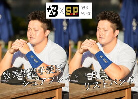 シュアプレイ 牧秀悟 リストバンド 野球 ソフトボール SP 汗拭き おしゃれ 薄手 大学 一般 試合 草野球 横浜 SBZRB240 片手 ブルー イフミック バランスアップ パフォーマンスアップ リカバリー ＋B 観戦 応援 野球好き 2025 プロ野球 ベイスターズ 牧 キャンプ