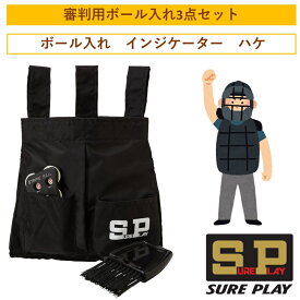 シュアプレイ SP 審判ボール入れ3点セット 審判 ボール袋 ボール入れ ケース インジケーター ハケ SBC930 ブラック アクセサリー 小物 野球 ソフトボール 三共スポーツ ベルト 牧秀悟 横浜 牧 アンパイヤ 草野球 主審 袋 改良 オリジナル