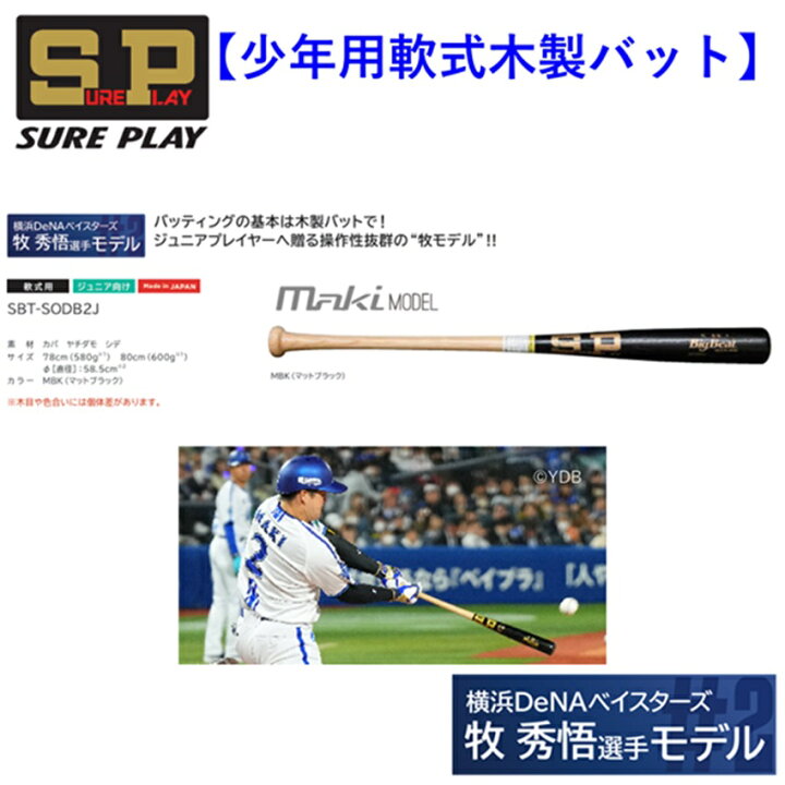 楽天市場】シュアプレイ 少年 軟式 木製バット 牧秀悟選手モデル 