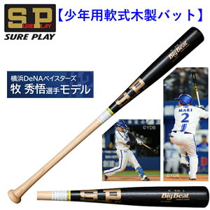 シュアプレイ 少年 軟式 木製バット 牧秀悟選手モデル マットブラック 78cm 80cm SBTSODB2J SUREPLAY 野球 ベースボール 横浜 牧 秀悟 牧モデル 580g 600g 野球好き 2025 SP ジュニア