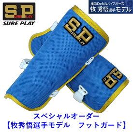シュアプレイ 牧秀悟 フットガード スペシャルオーダー 野球 SP フット オーダー 高校 大学 一般 試合 公式戦 草野球 横浜 SBC-FO 硬式 軟式 大人 一般 右打者 左打者 打者 プロテクター シールド エルボー アーム 青 ブルー 野球好き 2025 キャンプ