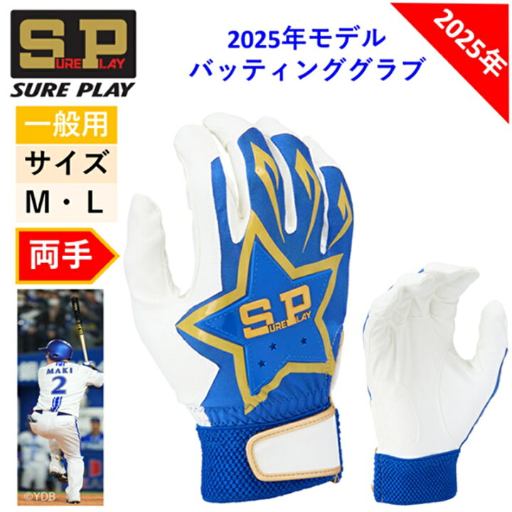 シュアプレイ バッティンググローブ 牧秀悟 2025 ベーシックモデル バッテ 野球 ソフトボール バッティング手袋 バッティンググラブ SP 部活 学校 中学 高校 一般 試合 草野球 SBA152 両手 水洗い可 横浜 WBC ベイスターズ 日本一 世界野球 プレミア12 侍