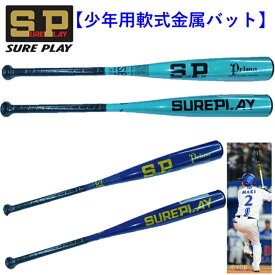 シュアプレイ 少年 軟式 金属バット 76cm 78cm 80cm SBTL25JS SBTL25J スカイブルー ロイヤルブルー SUREPLAY 野球 ベースボール 横浜 牧 秀悟 牧モデル 500g 520g 540g 野球好き 2025 SP ジュニア アルミ