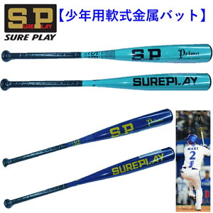 シュアプレイ 少年 軟式 金属バット 76cm 78cm 80cm SBTL25JS SBTL25J スカイブルー ロイヤルブルー SUREPLAY 野球 ベースボール 横浜 牧 秀悟 牧モデル 500g 520g 540g 野球好き 2025 SP ジュニア アルミ