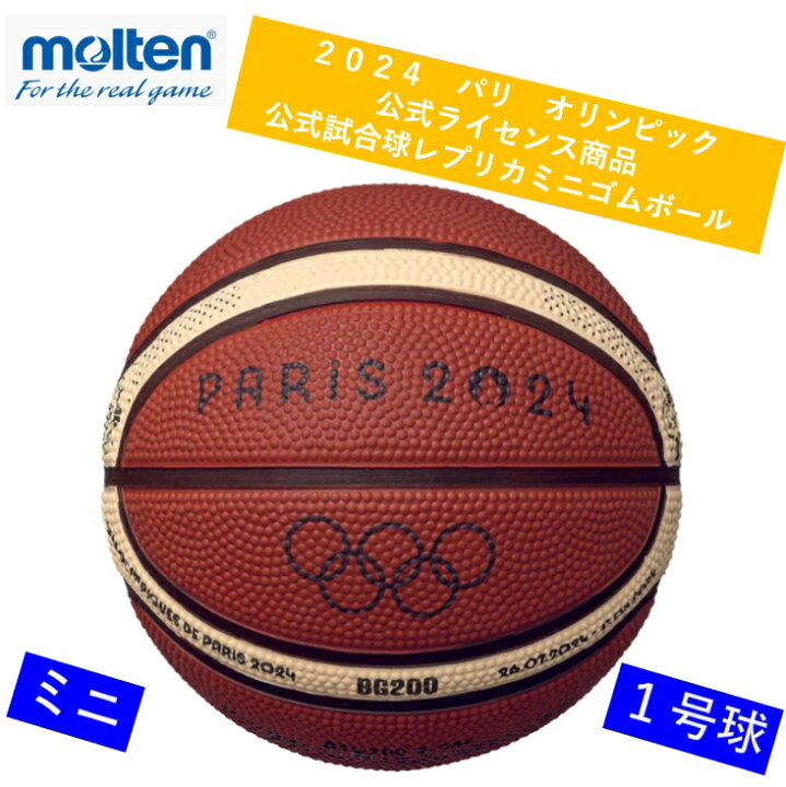 楽天市場】モルテン 限定 バスケットボール パリオリンピック 五輪  