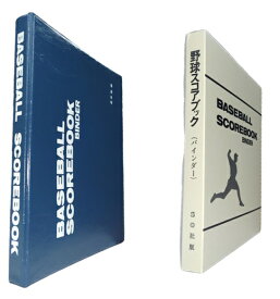 スコアブック メンバー表 野球 ソフトボール メンバー票 メンバー交換用紙 記録用紙 バインダー ノート SO社 エスオー社 部活 小学生 軟式 硬式 草野球 中学 高校 大学 試合 公式戦 60枚綴り 3枚複写 4枚複写 下敷き ケンコー ナイガイ 審判 提出 スタメン