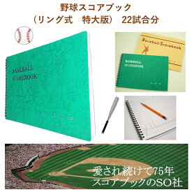 スコアブック 野球用 メンバー表 メンバー票 メンバー交換用紙 野球 ソフトボール スコアブック SO社 エスオー社 部活 学校 小学生 ジュニア 少年 中学 高校 大学 一般 クラブ 試合 公式戦 22試合分 ソフトボール用 公式用 リング式 特大版 ナイガイ ケンコー