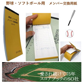 メンバー表 野球 ソフトボール メンバー票 メンバー交換用紙 スコアブック SO社 エスオー社 部活 学校 小学生 ジュニア 少年 軟式 硬式 草野球 中学 高校 大学 一般 クラブ 試合 公式戦 60枚綴り 3枚複写 4枚複写 下敷き 下敷き付 ケンコー ナイガイ 審判