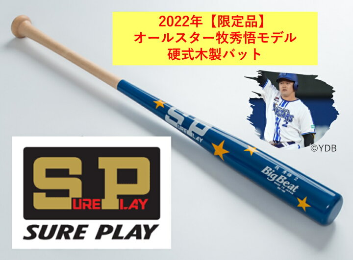 楽天市場】シュアプレイ 牧秀悟 バット 牧モデル 限定デザイン 硬式 