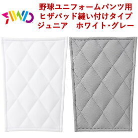 レワード ヒザあて 少年用 ジュニア用 ひざあて ヒザパッド REWARD 保護 野球 ソフトボール ユニフォーム パンツ ジュニア ホワイト グレー AC-52 練習 試合 縫い付け 膝 守 保護用パッド スライディング 当て布 パッド 子供 小学生 少年野球