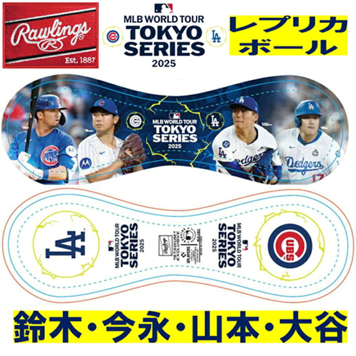 楽天市場】限定 ローリングス レプリカボール 東京シリーズ 開幕戦 
