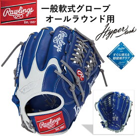 ローリングス オールラウンド用 グラブ グローブ 右投げ LH ブルー ドジャース LA ベースボール 野球 軟式 草野球 キャッチボール 天然皮革 GR5HTMN55W 2025 MLB カラーグローブ Rawlings 大人 中学 高校 一般 LAD 試合 大谷 即使用 オールフィールダー