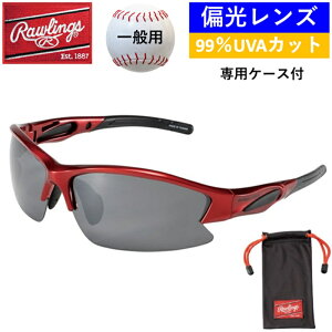 ローリングス サングラス 一般用 野球 監督 コーチ 選手 草野球 偏光レンズ キズ防止コーティング 99%UVAカット 専用ケース 学生 お出かけ 旅行 普段 メンズ 応援 保護者 マネージャー 野球好