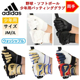 アディダス adidas 少年用 バッテ バッティンググラブ 両手用 野球 ソフトボール LBG404 手袋 ジュニア バッティンググローブ グラブ JM JL ベースボール ホワイト ネイビー レッド ゴールド ブルー ブラック 小学生 少年野球 試合 練習 ウォッシャブル プレゼント 合皮