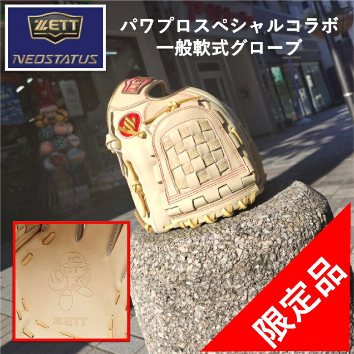 楽天市場】ゼット パワプロ コラボ 限定 グラブ グローブ 右投げ 