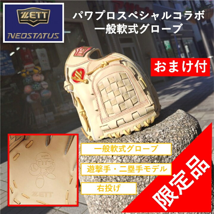楽天市場】ゼット パワプロ コラボ 限定 グラブ グローブ 右投げ LH  