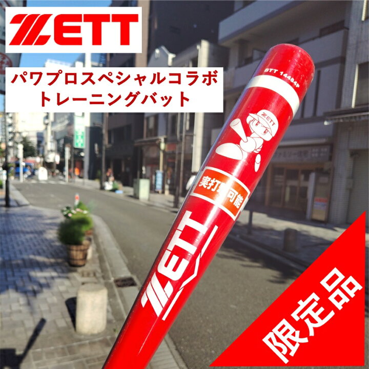 楽天市場】ゼット パワプロ コラボ 限定 バット トレーニングバット 