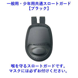 ゼット ZETT マスク メン キャッチャーマスク スロートガード BLM3152A BLM7111A BLM8A ブラック ネイビー 軟式 一般 少年 防具 捕手 野球 ベースボール 防具 大人 防具 子供 ジュニア のど 喉 SG キャッチャー ギヤ 用具 大人 中学 部活 高校 草野球