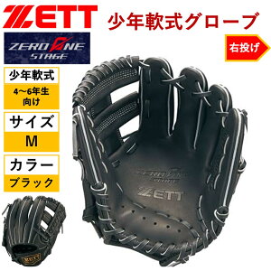 ゼット ZETT 野球 少年軟式グラブ オールラウンド ゼロワンステージ BJGB71320 1900 少年軟式グローブ 右投げ 内野 外野 兼用 ソフトボール 少年野球 小学生 ジュニア 天然皮革 ブラック 黒 グロー