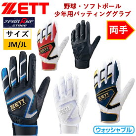 ゼット ZETT 少年用 バッティンググラブ ジュニア 野球 ソフトボール バッティンググローブ グローブ グラブ 守備手 バッテ 両手用 ブラック ホワイト ブルー レッド ネイビー BG19202J 試合 練習 素振り トレーニング ウォッシャブル JM JL 洗える 水洗い可 少年野球 小学生