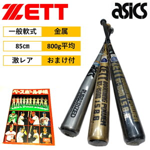 ゼット アシックス バット レア マニア コレクション コレクター 古い 年代物 一般軟式 1981 1982 1979 金属 アルミ ベースボール 野球 軟式 練習 中学 高校 一般 草野球 プレゼント 野球好き 85cm 8
