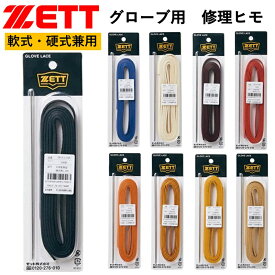 ゼット グラブレース ヒモ ひも 紐 ZETT 野球 ソフトボール 硬式 軟式 兼用 メンテナンス用品 グラブ修理用ヒモ BGX116A グローブ グラブ 修理 天然皮革 直し 補修 ピン付属 1,8m