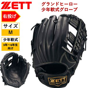 ゼット ZETT 少年用 グラブ グローブ Mサイズ 柔らかい 右投げ LH オールラウンド ブラック ベースボール 野球 軟式 ジュニア キャッチボール 初心者 中級者 天然皮革 革 コスパ BJGB76535 野球好