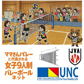 【伊勢佐木町商店街公式】 ママさんバレー 女子 バレーボールネット 9人制 【正規品】 検定品 白帯縫製 ロープ式 シュタークワイヤー まま ママ バレーネット 鵜沢 ウザワ 試合 練習 学校設備 施設 体育館 体育祭 イベント 授業 体育 バレーボール 【ハシモトヤ運動具店】