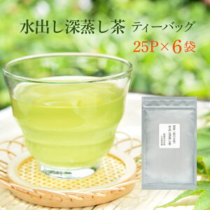 水出し緑茶 深蒸し茶 掛川茶 ティーパック 8g×25P(200g) 【ためしてガッテン・バイキング放送】深蒸し茶 水出し緑茶 エピガロカテキン 深蒸し茶 スーパー緑茶 バイキング 深蒸し茶 水出し煎茶