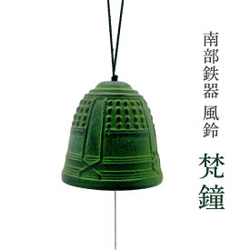 南部鉄器 風鈴「梵鐘」リニューアルモデルで復活！ 手作り 風鈴 夏の風物詩 風鈴の本場 岩手県 水沢産 職人による手作り 川本屋 Nambu cast iron wind chime made in japan wind bell