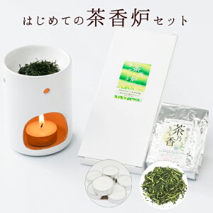 初めて茶香炉セット 茶香炉&ローソク&茶香炉専用 茶葉セット 訳あり品 送料無料 消臭 ペット用にも 茶香炉専用茶葉 茶香炉用 茶葉 川本屋茶舗